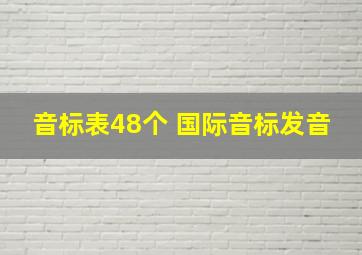 音标表48个 国际音标发音